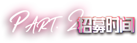 报名流程与方式