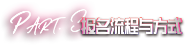 报名流程与方式