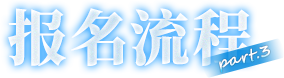 报名流程与方式